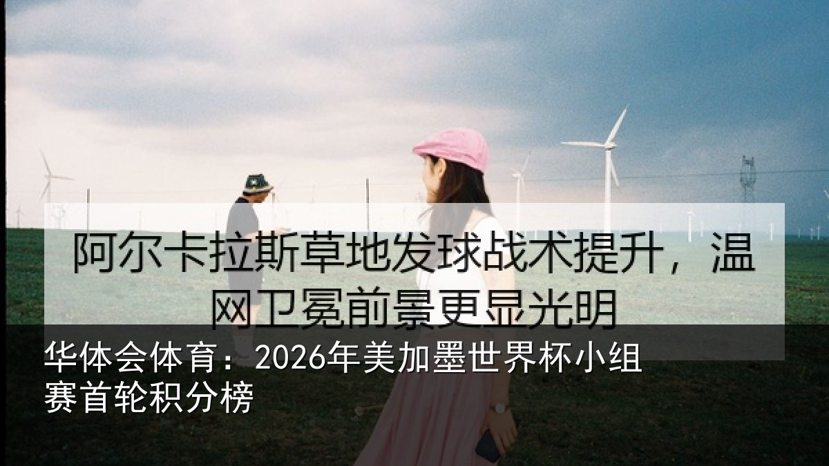 华体会体育：2026年美相关情况首轮积分榜