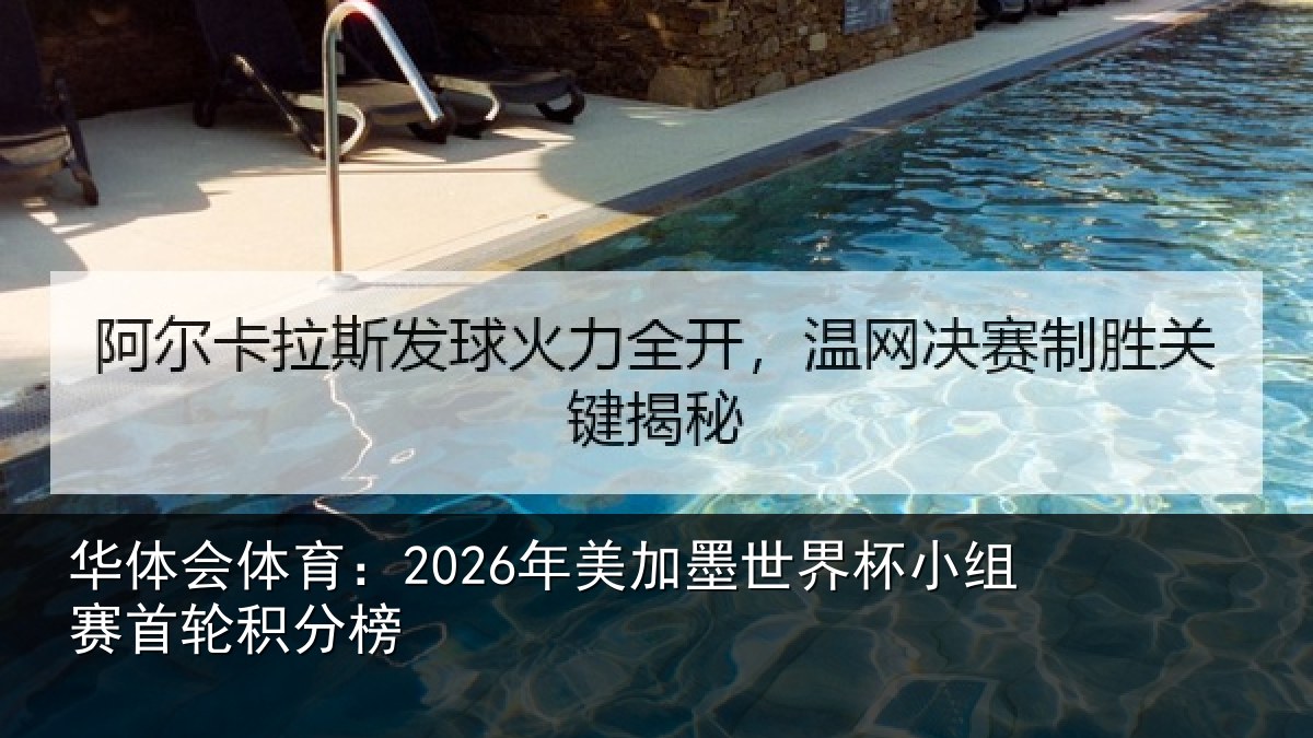 华体会体育：2026年美相关情况首轮积分榜