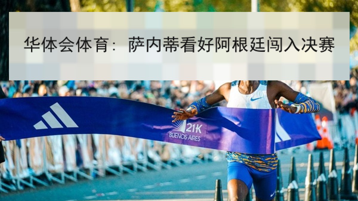 华体会体育: 萨内蒂看好阿根廷闯入决赛 华体会体育: 萨内蒂看好阿根廷闯入决赛